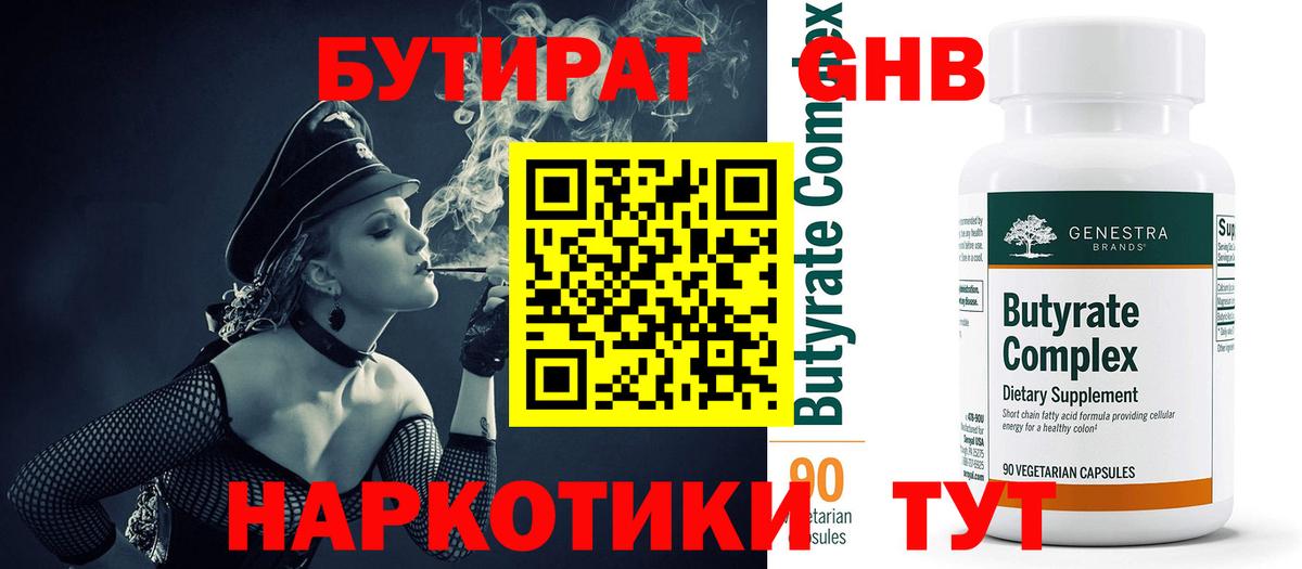 БУТИРАТ бутандиол  Вход с VPN  Тобольск 
