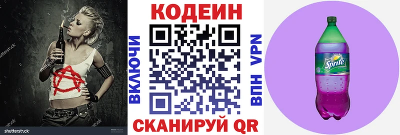Codein напиток Lean (лин)  Тобольск 